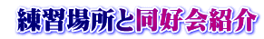  ���K�ꏊ�Ɠ��D��Љ�