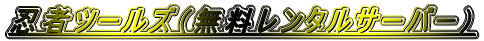 忍者ツールズ（無料レンタルサーバー）